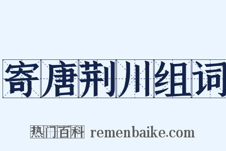 寄唐荆川组词是什么意思的图片